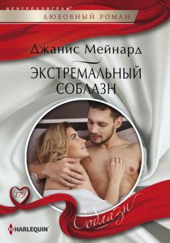 Джанис Мейнард - Экстремальный соблазн - Читать 📖 Читать онлайн 👀 Читаемые книги читать онлайн бесплатно 🔥 booksread-online.com