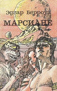 Эдгар Берроуз - Искусственные люди Марса - Читать 📖 Читать онлайн 👀 Читаемые книги читать онлайн бесплатно 🔥 booksread-online.com