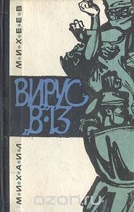Михаил Михеев - Вирус В-13 - Читать 📖 Читать онлайн 👀 Читаемые книги читать онлайн бесплатно 🔥 booksread-online.com