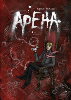 Никки Каллен - Арена - Читать | Читать онлайн | Читаемые книги читать онлайн бесплатно | booksread-online.com