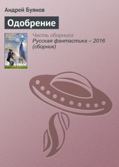 Андрей Буянов - Одобрение - Читать 📖 Читать онлайн 👀 Читаемые книги читать онлайн бесплатно 🔥 booksread-online.com