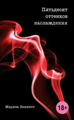 Мариза Беннетт - Пятьдесят оттенков наслаждения - Читать | Читать онлайн | Читаемые книги читать онлайн бесплатно | booksread-online.com