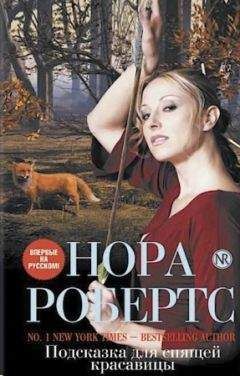 Нора Робертс - Подсказка для спящей красавицы - Читать 📖 Читать онлайн 👀 Читаемые книги читать онлайн бесплатно 🔥 booksread-online.com