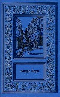 Андре Лори - Рубин Великого Ламы - Читать 📖 Читать онлайн 👀 Читаемые книги читать онлайн бесплатно 🔥 booksread-online.com