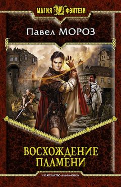Павел Мороз - Восхождение пламени - Читать Читать онлайн Читаемые книги читать онлайн бесплатно booksread-online.com