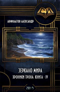 Александр Анфилатов - Зеркало мира (СИ) - Читать 📖 Читать онлайн 👀 Читаемые книги читать онлайн бесплатно 🔥 booksread-online.com