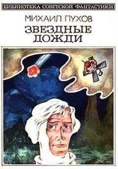 Михаил Пухов - Звездные дожди (сборник) - Читать 📖 Читать онлайн 👀 Читаемые книги читать онлайн бесплатно 🔥 booksread-online.com