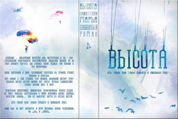 Мария Коваленко - Высота (СИ) - Читать 📖 Читать онлайн 👀 Читаемые книги читать онлайн бесплатно 🔥 booksread-online.com