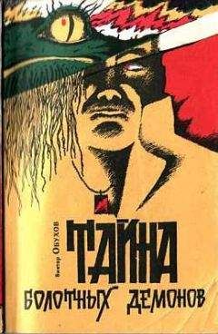 Виктор Обухов - Тайна болотных демонов - Читать 📖 Читать онлайн 👀 Читаемые книги читать онлайн бесплатно 🔥 booksread-online.com