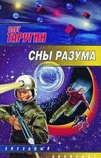 Олег Таругин - Сны разума - Читать 📖 Читать онлайн 👀 Читаемые книги читать онлайн бесплатно 🔥 booksread-online.com