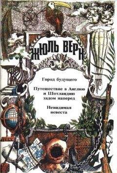 Жюль Верн - Город будущего - Читать 📖 Читать онлайн 👀 Читаемые книги читать онлайн бесплатно 🔥 booksread-online.com
