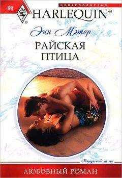 Энн Мэтер - Райская птица - Читать 📖 Читать онлайн 👀 Читаемые книги читать онлайн бесплатно 🔥 booksread-online.com