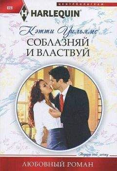 Кэтти Уильямс - Соблазняй и властвуй - Читать 📖 Читать онлайн 👀 Читаемые книги читать онлайн бесплатно 🔥 booksread-online.com