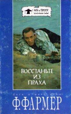 Филип Фармер - Восстаньте из праха (перевод М. Ахманова) - Читать 📖 Читать онлайн 👀 Читаемые книги читать онлайн бесплатно 🔥 booksread-online.com