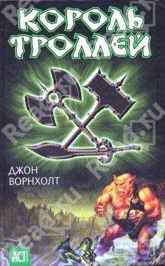 Джон Ворнхолт - Король троллей - Читать Читать онлайн Читаемые книги читать онлайн бесплатно booksread-online.com