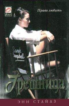 Энн Стайлз - Грешница - Читать Читать онлайн Читаемые книги читать онлайн бесплатно booksread-online.com