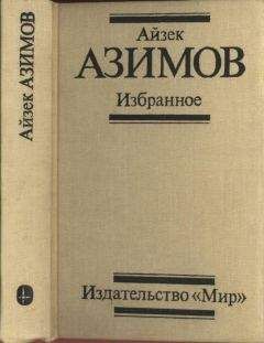 Айзек Азимов - Избранное - Читать 📖 Читать онлайн 👀 Читаемые книги читать онлайн бесплатно 🔥 booksread-online.com