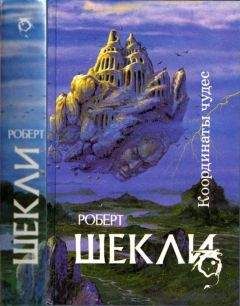 Роберт Шекли - Координаты чудес [ Корпорация "Бессмертие", Координаты чудес. Хождение Джоэниса. Бегство на планету Транай. Обмен разумов. Четыре стихии] - Читать | Читать онлайн | Читаемые книги читать онлайн бесплатно | booksread-online.com