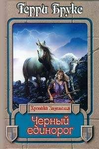Терри Брукс - Черный единорог - Читать 📖 Читать онлайн 👀 Читаемые книги читать онлайн бесплатно 🔥 booksread-online.com