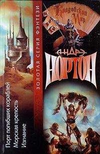 Андрэ Нортон - Морская крепость - Читать 📖 Читать онлайн 👀 Читаемые книги читать онлайн бесплатно 🔥 booksread-online.com