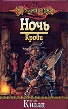 Ричард Кнаак - Ночь Крови - Читать 📖 Читать онлайн 👀 Читаемые книги читать онлайн бесплатно 🔥 booksread-online.com
