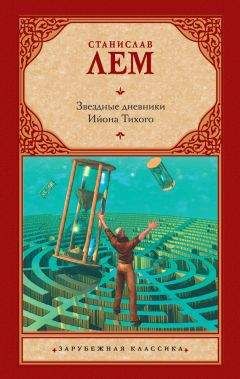 Станислав Лем - Звездные дневники Ийона Тихого (сборник) - Читать 📖 Читать онлайн 👀 Читаемые книги читать онлайн бесплатно 🔥 booksread-online.com