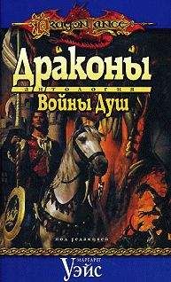 Марк Сехестедт - Драконы Войны Душ - Читать | Читать онлайн | Читаемые книги читать онлайн бесплатно | booksread-online.com