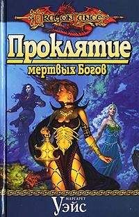 Маргарет Уэйс - Проклятие мертвых Богов - Читать 📖 Читать онлайн 👀 Читаемые книги читать онлайн бесплатно 🔥 booksread-online.com