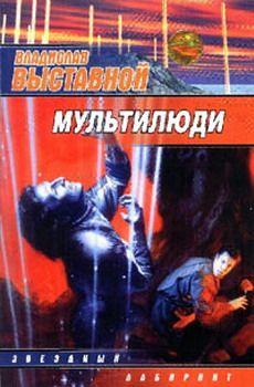 Владислав Выставной - Мультилюди - Читать 📖 Читать онлайн 👀 Читаемые книги читать онлайн бесплатно 🔥 booksread-online.com