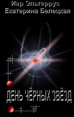 Иар Эльтеррус - День черных звезд - Читать 📖 Читать онлайн 👀 Читаемые книги читать онлайн бесплатно 🔥 booksread-online.com