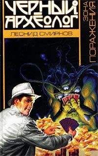 Леонид Смирнов - Зона поражения - Читать 📖 Читать онлайн 👀 Читаемые книги читать онлайн бесплатно 🔥 booksread-online.com