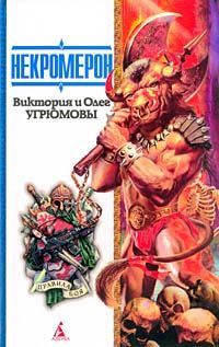 Виктория Угрюмова - Некромерон - Читать 📖 Читать онлайн 👀 Читаемые книги читать онлайн бесплатно 🔥 booksread-online.com