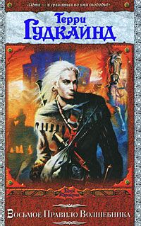 Терри Гудкайнд - Восьмое правило волшебника, или Голая империя - Читать 📖 Читать онлайн 👀 Читаемые книги читать онлайн бесплатно 🔥 booksread-online.com