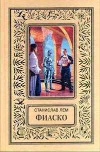 Станислав Лем - Фиаско - Читать | Читать онлайн | Читаемые книги читать онлайн бесплатно | booksread-online.com