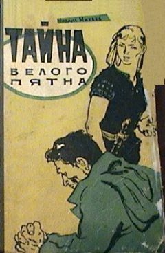 Михаил Михеев - Тайна белого пятна - Читать | Читать онлайн | Читаемые книги читать онлайн бесплатно | booksread-online.com