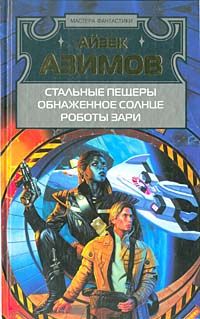 Айзек Азимов - Обнаженное солнце - Читать 📖 Читать онлайн 👀 Читаемые книги читать онлайн бесплатно 🔥 booksread-online.com