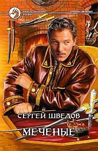 Сергей Шведов - Меченые - Читать 📖 Читать онлайн 👀 Читаемые книги читать онлайн бесплатно 🔥 booksread-online.com