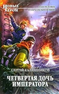 Сергей Калашников - Четвертая дочь императора - Читать 📖 Читать онлайн 👀 Читаемые книги читать онлайн бесплатно 🔥 booksread-online.com