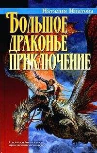 Наталия Ипатова - Большое драконье приключение - Читать 📖 Читать онлайн 👀 Читаемые книги читать онлайн бесплатно 🔥 booksread-online.com