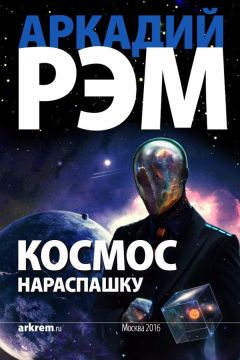 Аркадий Рэм - Космос нараспашку (СИ) - Читать 📖 Читать онлайн 👀 Читаемые книги читать онлайн бесплатно 🔥 booksread-online.com