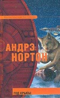 Андрэ Нортон - Год Крысы - Читать 📖 Читать онлайн 👀 Читаемые книги читать онлайн бесплатно 🔥 booksread-online.com