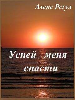 Your Name - Успей меня спасти (СИ) - Читать 📖 Читать онлайн 👀 Читаемые книги читать онлайн бесплатно 🔥 booksread-online.com