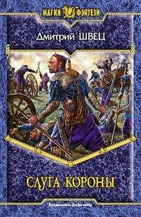 Дмитрий Швец - Слуга короны - Читать Читать онлайн Читаемые книги читать онлайн бесплатно booksread-online.com