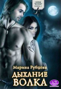 Марина Рубцова - Дыхание волка - Читать 📖 Читать онлайн 👀 Читаемые книги читать онлайн бесплатно 🔥 booksread-online.com