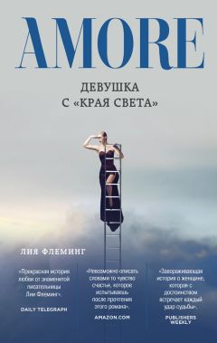Лия Флеминг - Девушка с «Края Света» - Читать 📖 Читать онлайн 👀 Читаемые книги читать онлайн бесплатно 🔥 booksread-online.com
