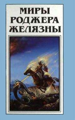Роджер Желязны - Миры Роджера Желязны. Том 25 - Читать 📖 Читать онлайн 👀 Читаемые книги читать онлайн бесплатно 🔥 booksread-online.com