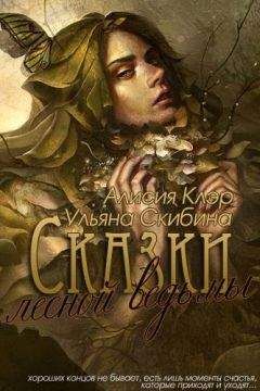 Алисия Клэр - Сказки лесной ведьмы - Читать | Читать онлайн | Читаемые книги читать онлайн бесплатно | booksread-online.com