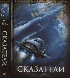 Максим Черепанов - Сказатели. Русский фантастический альманах фантастики и фэнтези. № 1, 2014 - Читать 📖 Читать онлайн 👀 Читаемые книги читать онлайн бесплатно 🔥 booksread-online.com