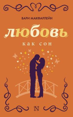 Вари Макфарлейн - Любовь как сон - Читать Читать онлайн Читаемые книги читать онлайн бесплатно booksread-online.com