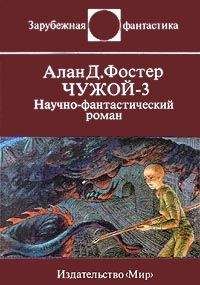 Алан Фостер - Чужой - 3 - Читать 📖 Читать онлайн 👀 Читаемые книги читать онлайн бесплатно 🔥 booksread-online.com